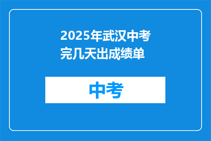 2025年武汉中考完几天出成绩单