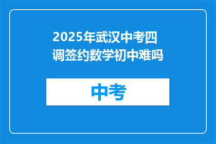 2025年武汉中考四调签约数学初中难吗