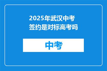 2025年武汉中考签约是对标高考吗