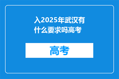 入2025年武汉有什么要求吗高考