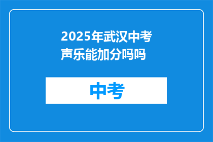 2025年武汉中考声乐能加分吗吗