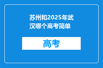 苏州和2025年武汉哪个高考简单