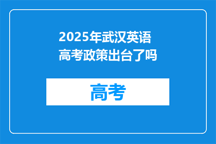 2025年武汉英语高考政策出台了吗