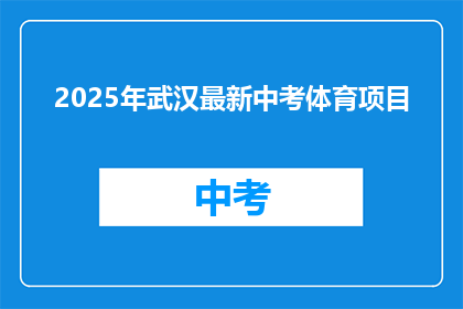2025年武汉最新中考体育项目