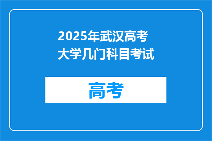 2025年武汉高考大学几门科目考试