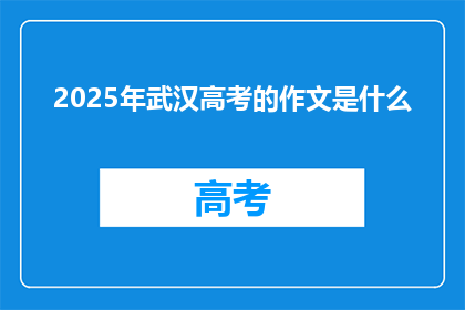 2025年武汉高考的作文是什么