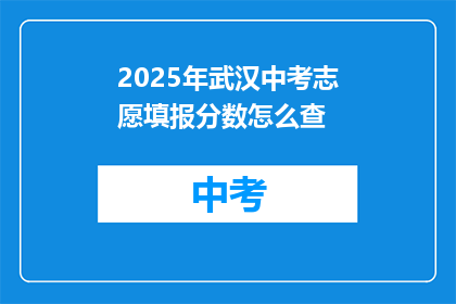 2025年武汉中考志愿填报分数怎么查