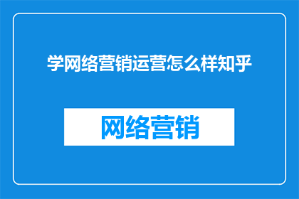 学网络营销运营怎么样知乎