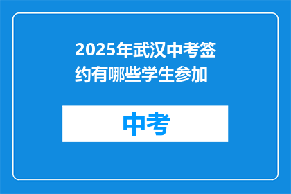 2025年武汉中考签约有哪些学生参加