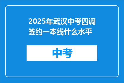 2025年武汉中考四调签约一本线什么水平