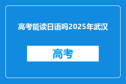 高考能读日语吗2025年武汉