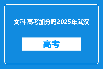 文科 高考加分吗2025年武汉