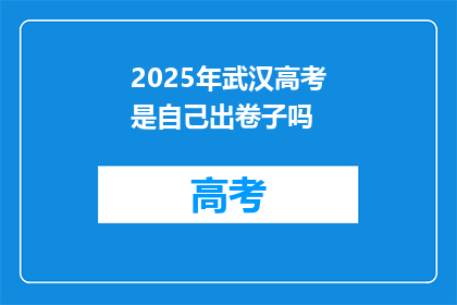 2025年武汉高考是自己出卷子吗