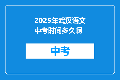 2025年武汉语文中考时间多久啊