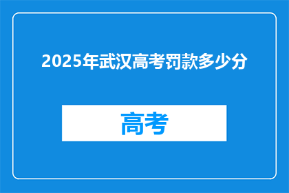 2025年武汉高考罚款多少分