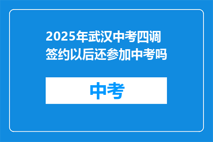 2025年武汉中考四调签约以后还参加中考吗