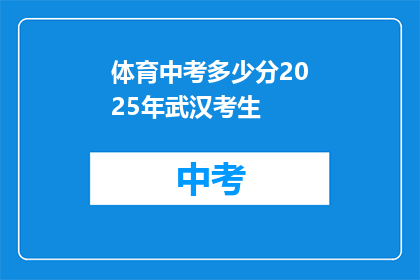 体育中考多少分2025年武汉考生