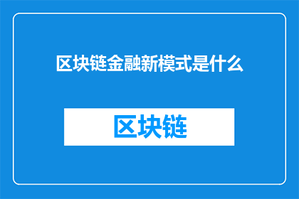 区块链金融新模式是什么