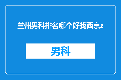 兰州男科排名哪个好找西京z