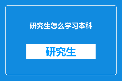 研究生怎么学习本科
