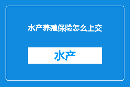 水产养殖保险怎么上交