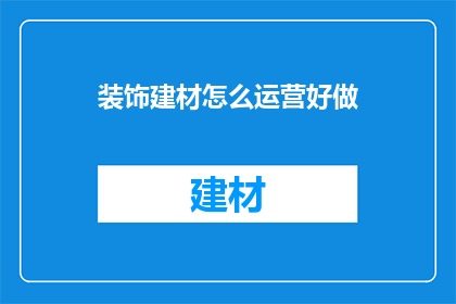 装饰建材怎么运营好做
