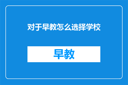 对于早教怎么选择学校