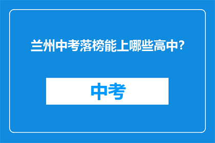 兰州中考落榜能上哪些高中？