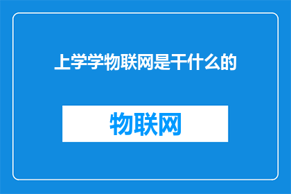 上学学物联网是干什么的
