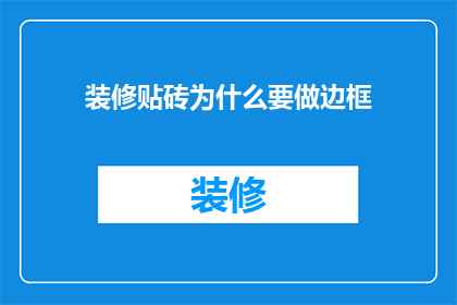 装修贴砖为什么要做边框