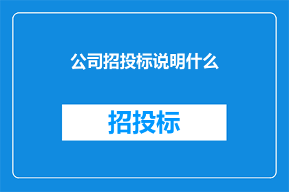 公司招投标说明什么