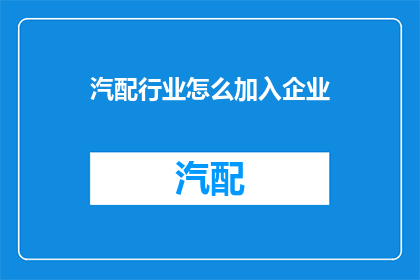 汽配行业怎么加入企业