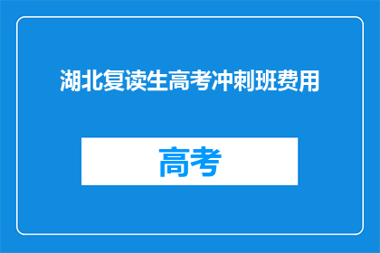 湖北复读生高考冲刺班费用