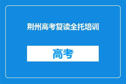 荆州高考复读全托培训
