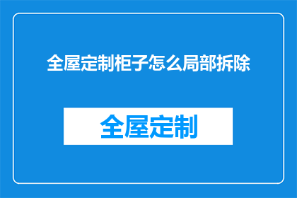 全屋定制柜子怎么局部拆除