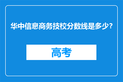 华中信息商务技校分数线是多少？