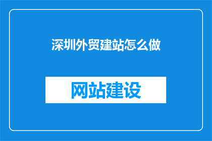 深圳外贸建站怎么做