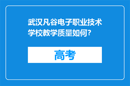武汉凡谷电子职业技术学校教学质量如何？