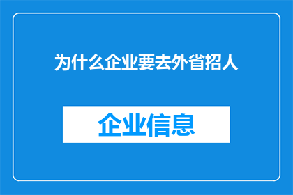 为什么企业要去外省招人