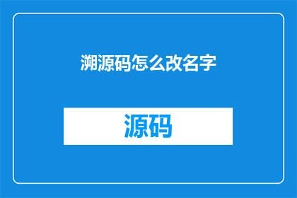 溯源码怎么改名字