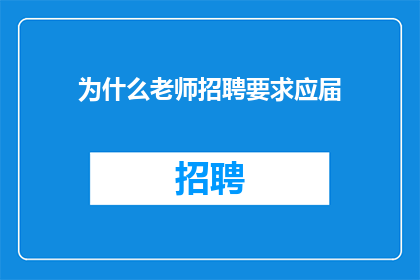 为什么老师招聘要求应届