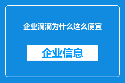 企业滴滴为什么这么便宜