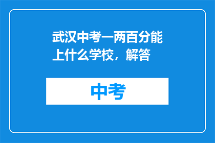 武汉中考一两百分能上什么学校，解答