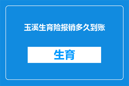 玉溪生育险报销多久到账