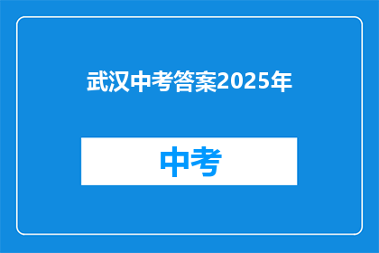 武汉中考答案2025年