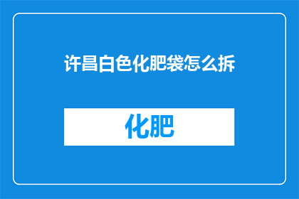 许昌白色化肥袋怎么拆