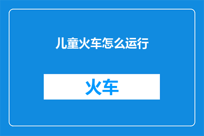 儿童火车怎么运行