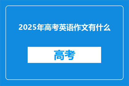 2025年高考英语作文有什么