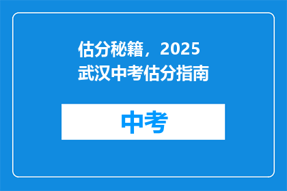 估分秘籍，2025武汉中考估分指南