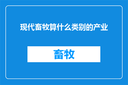 现代畜牧算什么类别的产业
